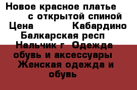 Новое красное платье benneton с открытой спиной › Цена ­ 1 000 - Кабардино-Балкарская респ., Нальчик г. Одежда, обувь и аксессуары » Женская одежда и обувь   